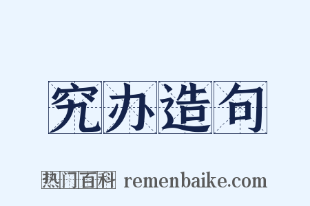 究办造句是什么意思的图片